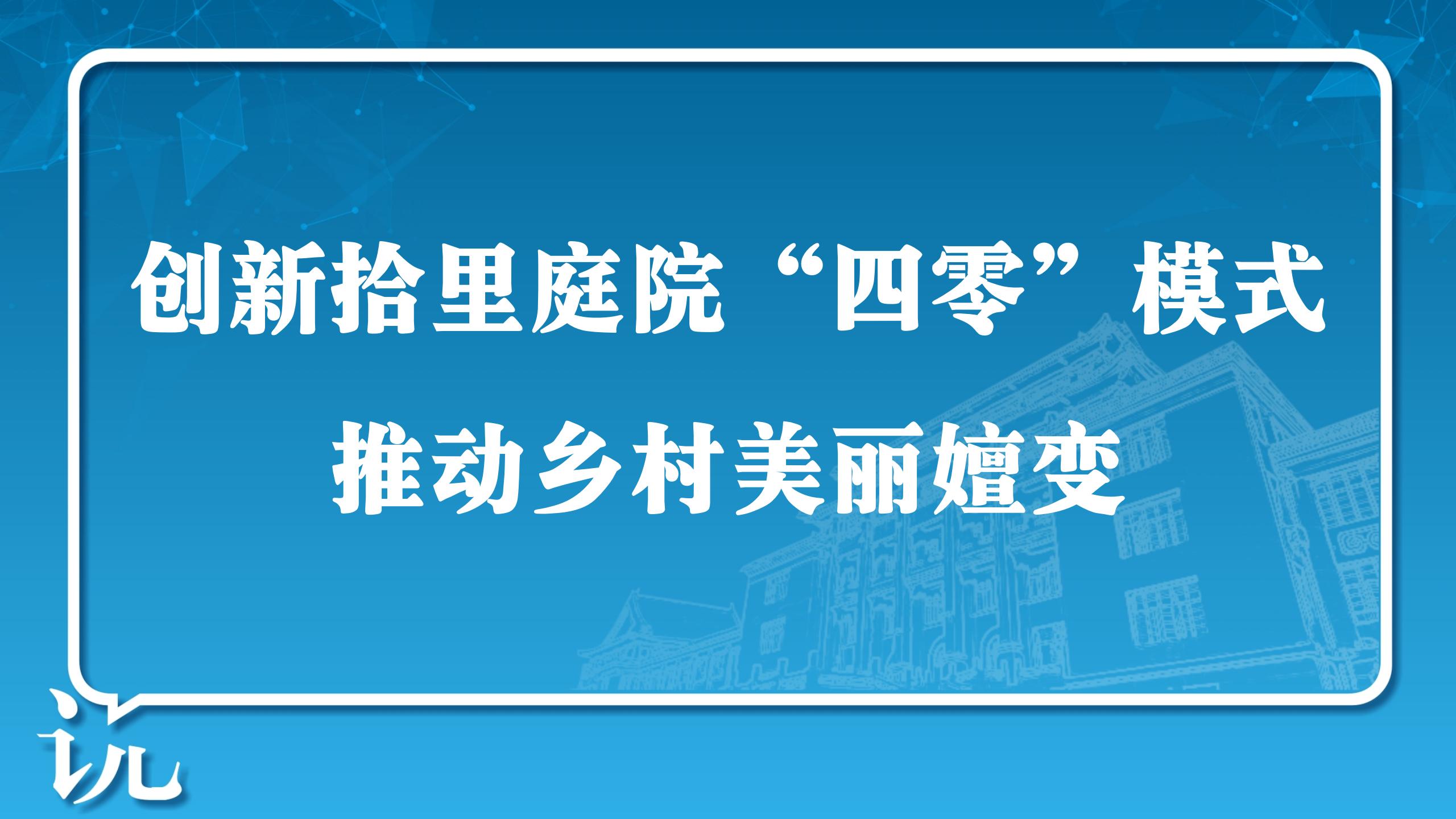 创新拾里庭院“四零”模式  推动乡村美丽嬗变