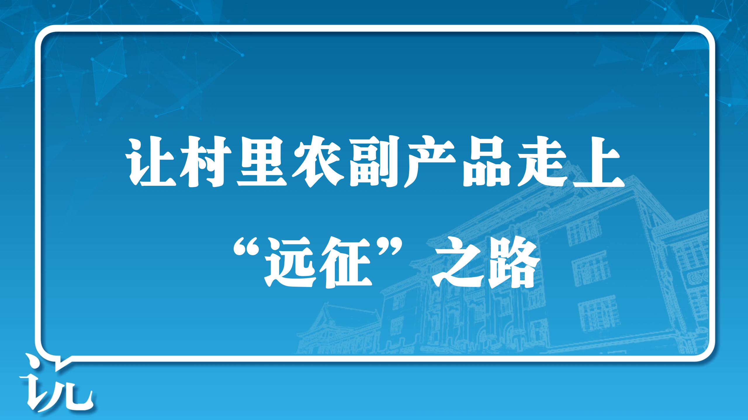 让村里农副产品走上“远征”之路