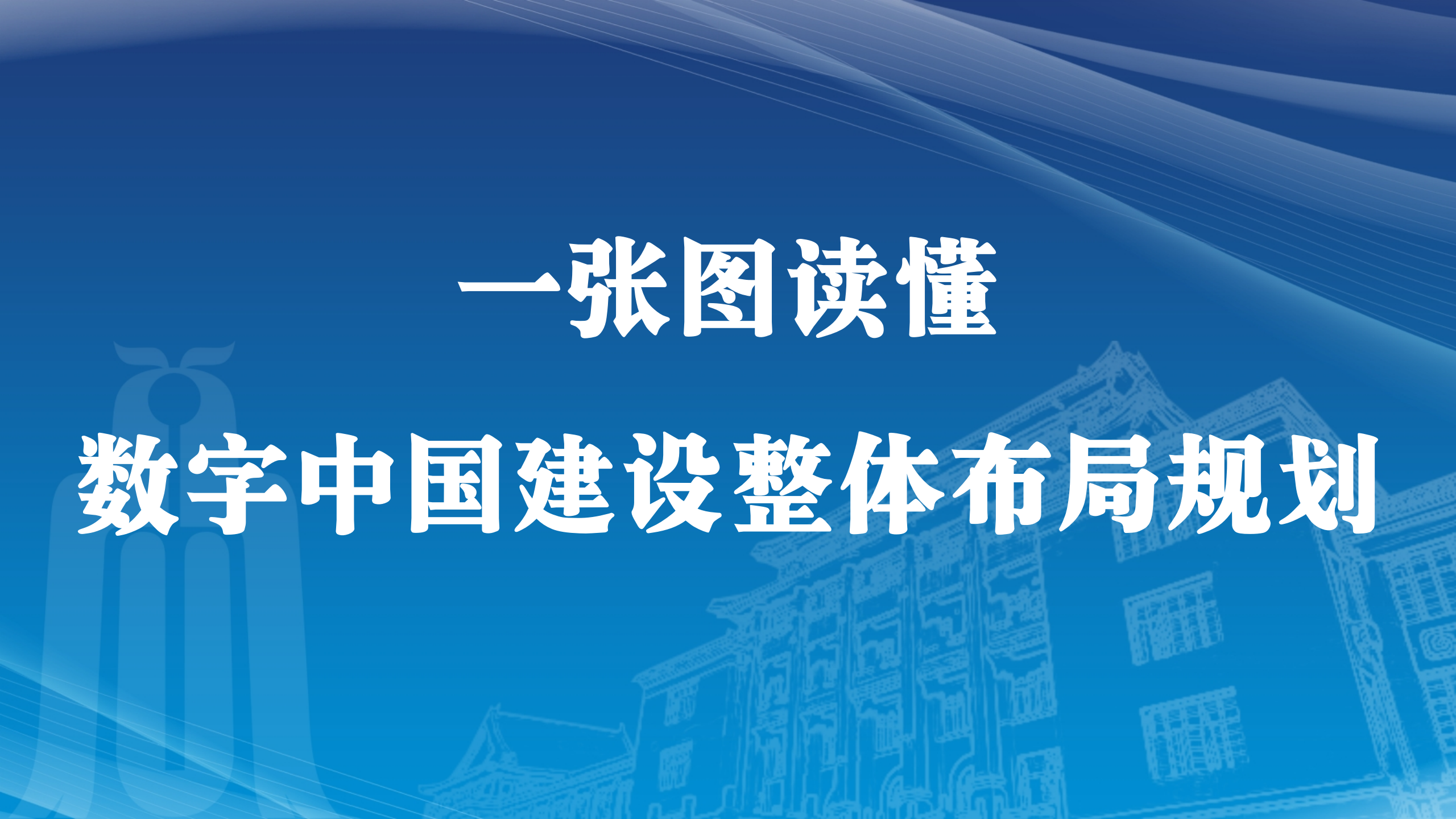 一图读懂《数字中国建设整体布局规划》