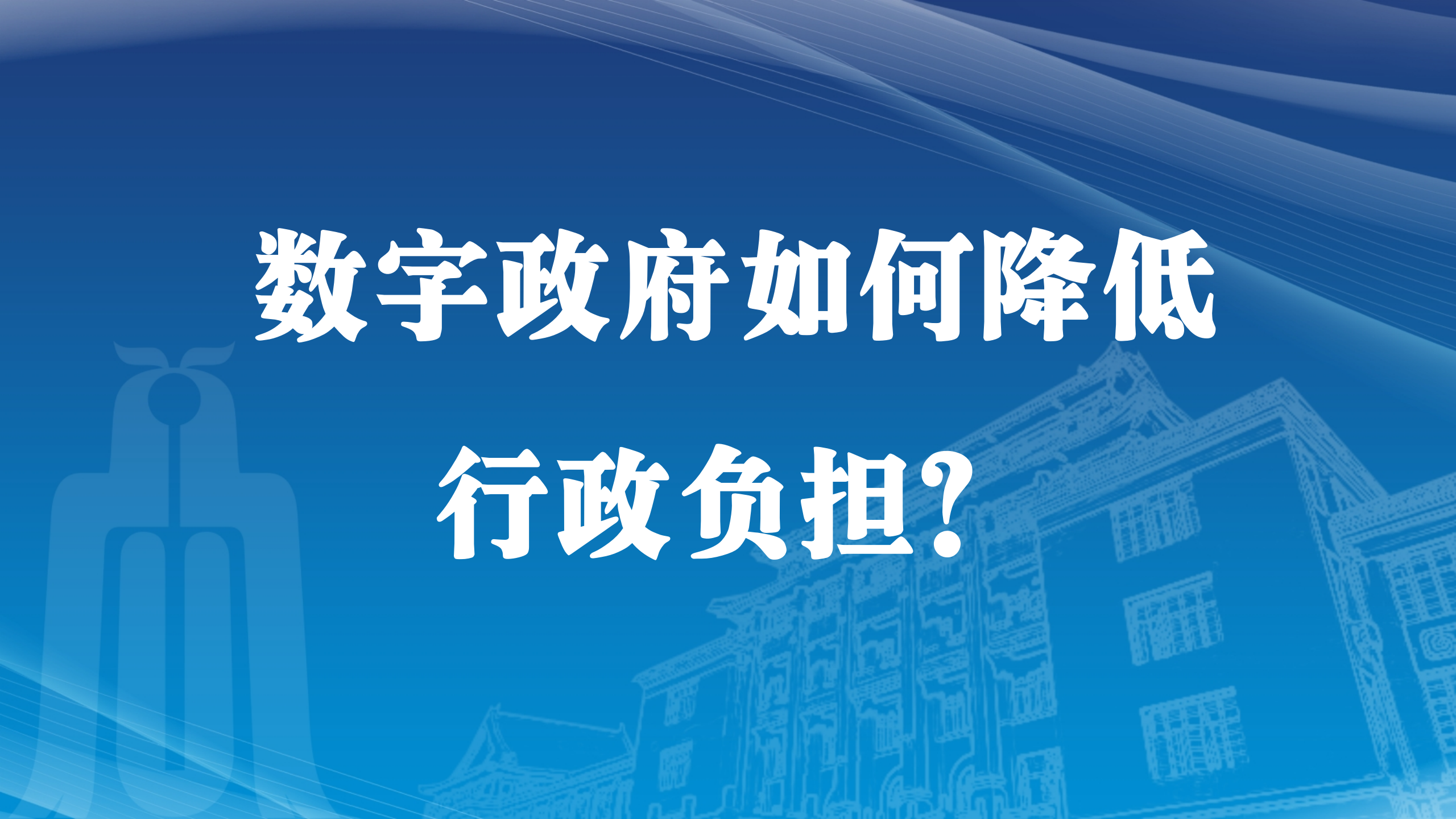 数字政府如何降低行政负担？