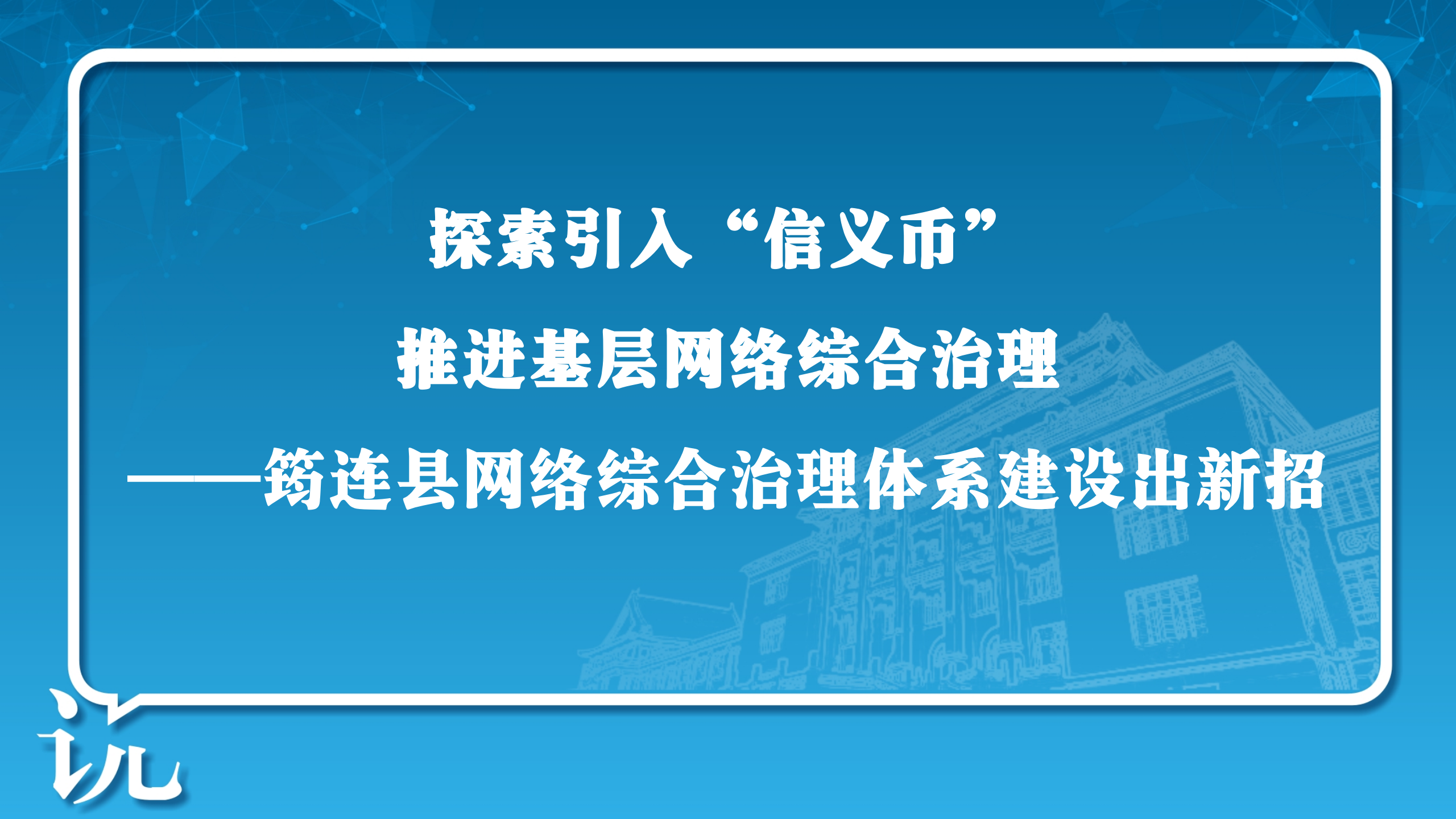 探索引入“信义币”推进基层网络综合治理