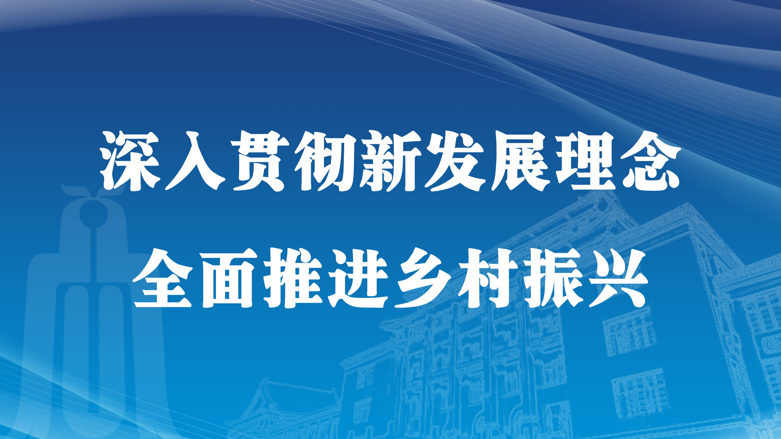 深入贯彻新发展理念 全面推进乡村振兴