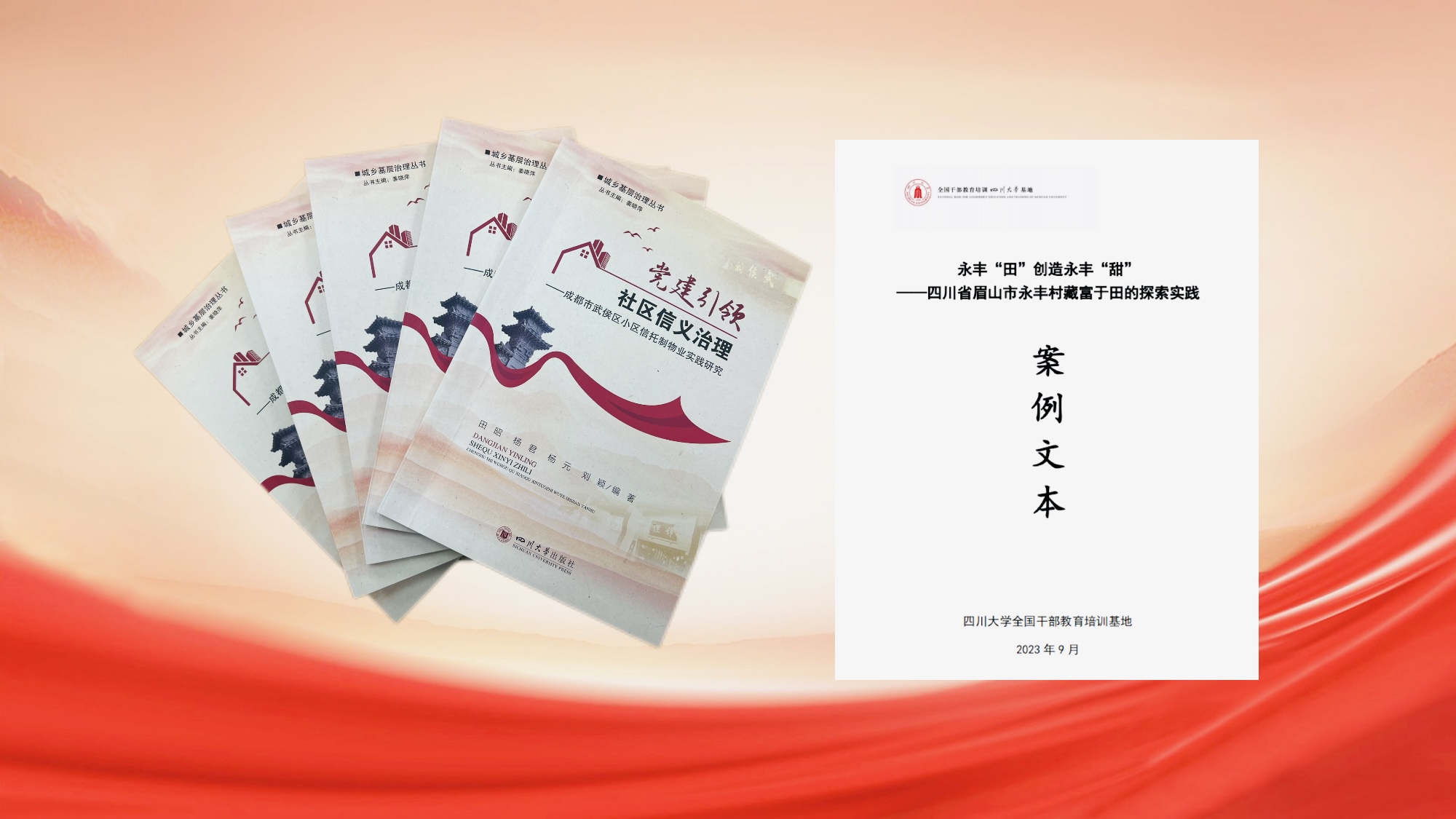 喜报|基地两项成果入选2023年四川省干部教育培训“好教材、好案例”  