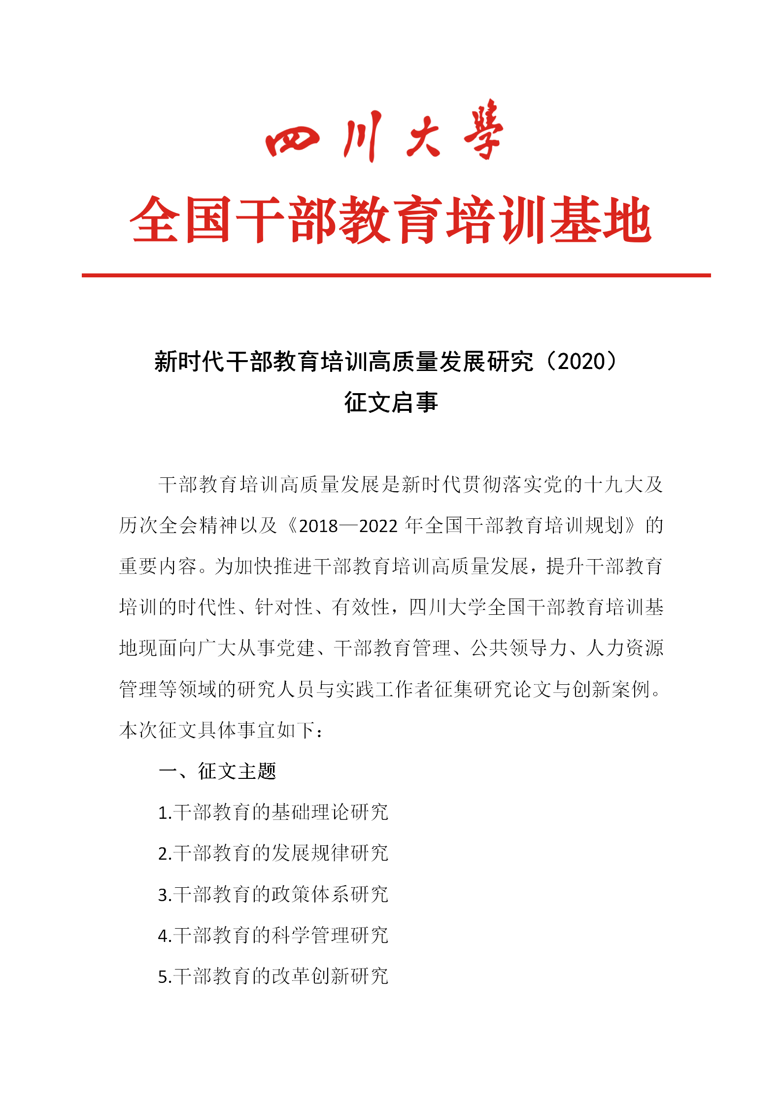 2.新时代干部教育培训高质量发展研究（2020）征文启事_01.png