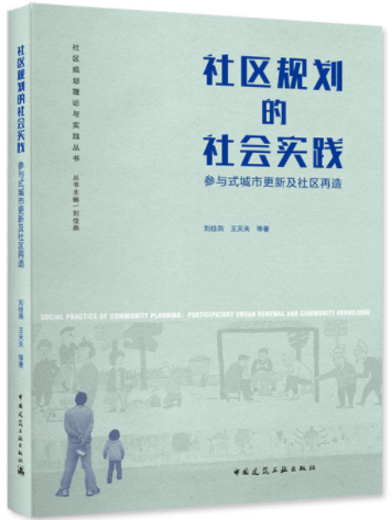 5-4知文书社：社区规划的社会实践：参与式城市更新及社区再造.png