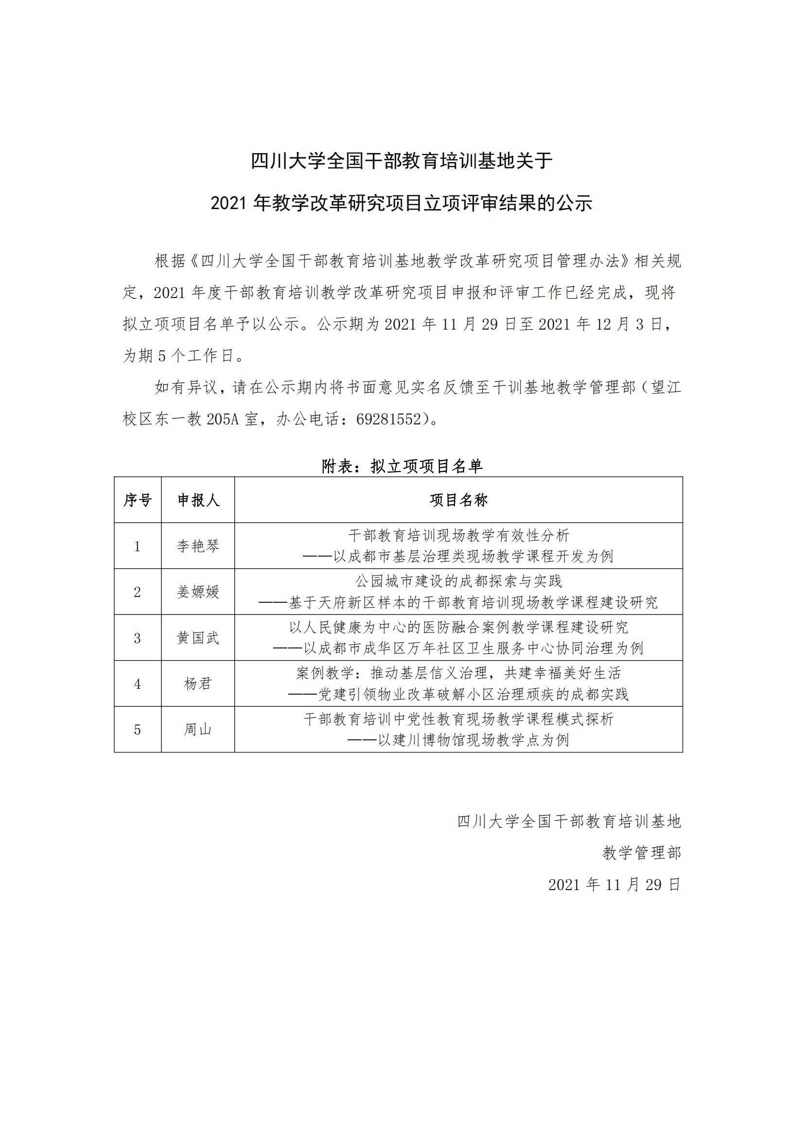 四川大学全国干部教育培训基地关于2021年教学改革研究项目立项评审结果的公示_00.jpg