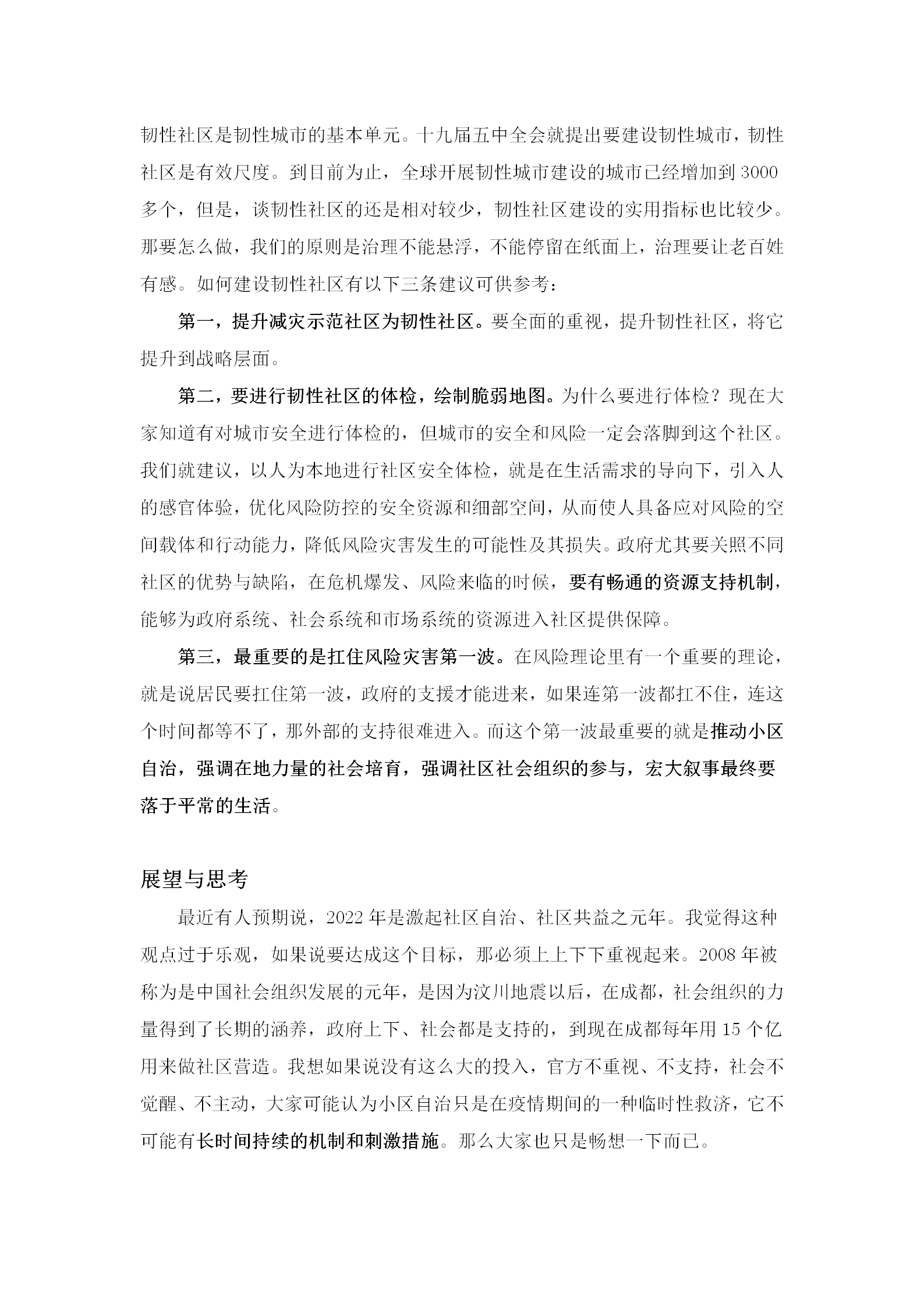 2-3专家视点：中国城市韧性社区的建设_03.png