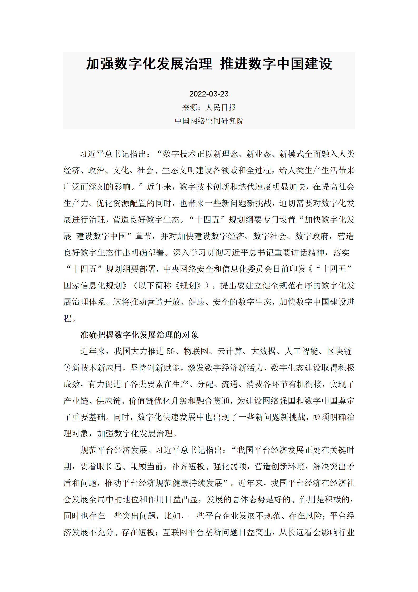 1-2特别关注：加强数字化发展治理 推进数字中国建设_01.png