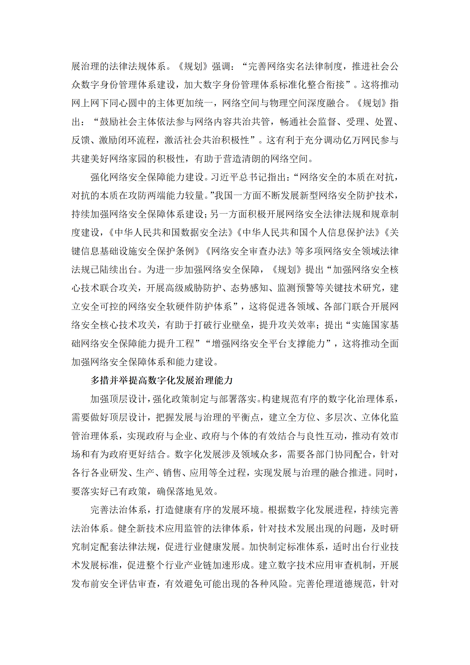 1-2特别关注：加强数字化发展治理 推进数字中国建设_04.png