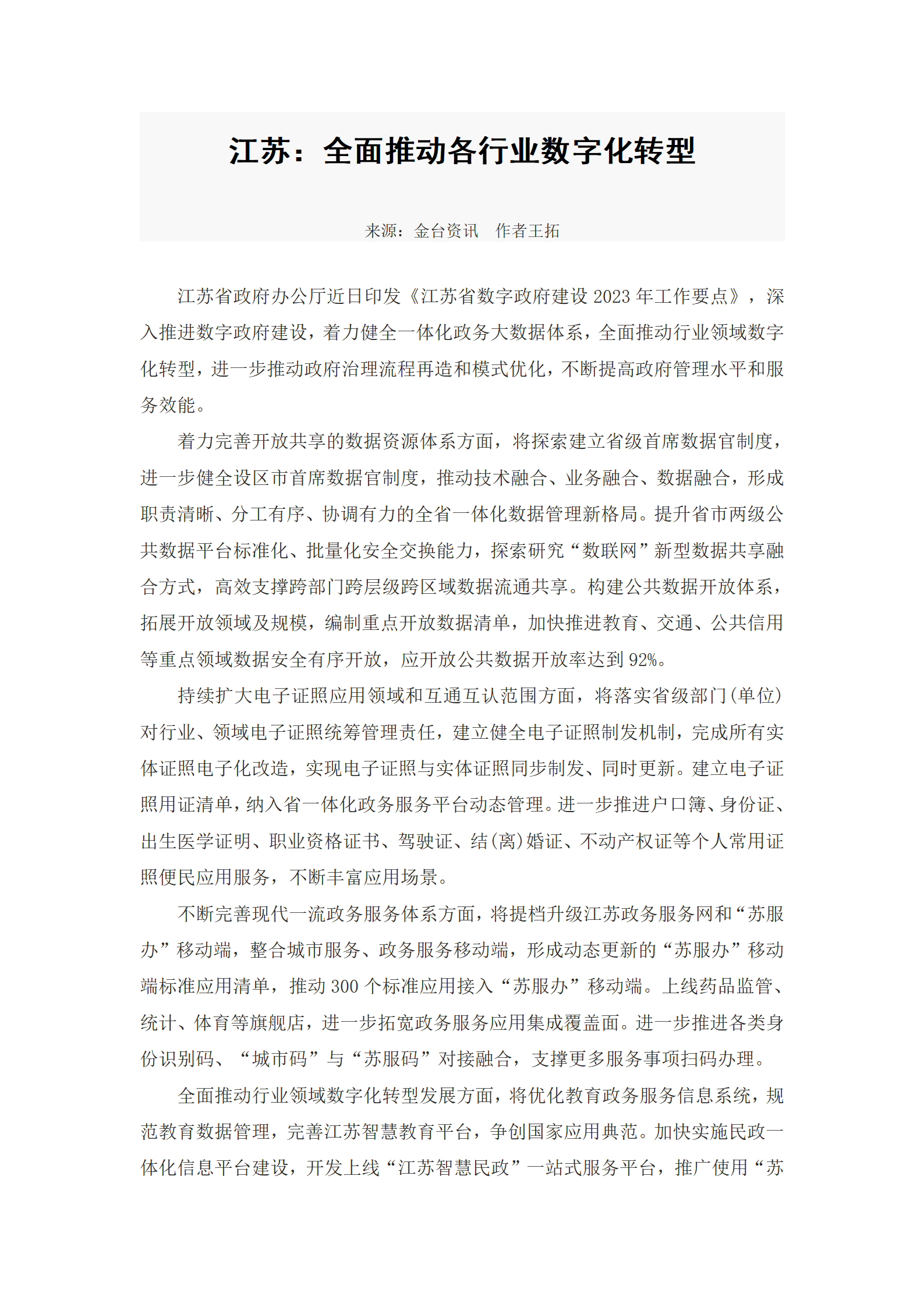 1.他山之石：江苏：全面推动各行业数字化转型_01.png